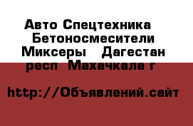 Авто Спецтехника - Бетоносмесители(Миксеры). Дагестан респ.,Махачкала г.